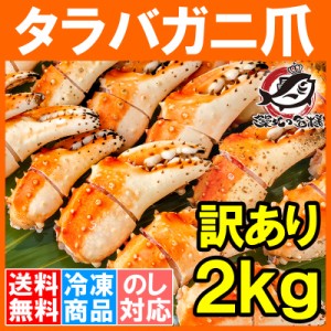 送料無料 訳あり タラバガニ爪 たらばがに爪 2kg 500g×4パック かに爪 形が不揃いなだけで超お得【わけあり 訳アリ タラバガニ たらばが