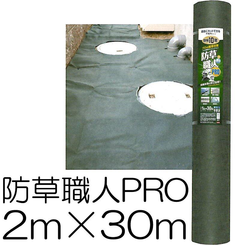 防草職人PRO 2m×30ｍ 厚さ0.8mm 防草シート モスグリーン HC16006 防草職人プロ 耐候年数10年相当 日本マタイ