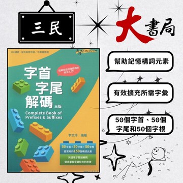 《高中英文閱讀》三民高中 108課綱 『英語字首字尾解碼』 全民英檢中級/中高級適用●大書局  蝦皮優選+ 您升學的好夥伴