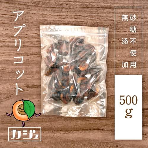 カジュベース 無添加 砂糖不使用 ドライ アプリコット あんず 種ぬき ジップ付き袋 500g