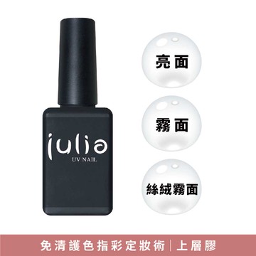 julia 上層(封層)膠 15ml