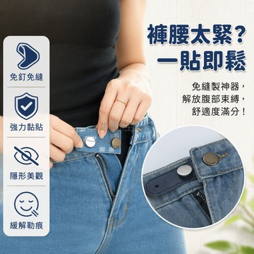 台灣出貨 免釘褲腰延長扣 可拆卸腰圍調節器 牛仔皮質褲袢擴寬扣 無需縫線工具 鬆緊帶延伸配件 體重波動適用