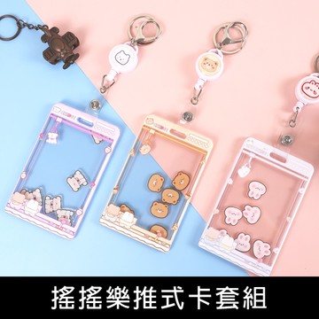 珠友 NA-50111 搖搖樂推式卡套組(直式)/識別證件套/出入証套/工作證套/悠遊卡/信用卡套/壓克力卡套