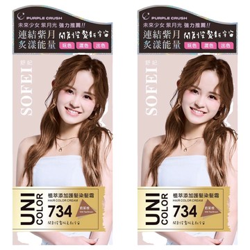 SOFEI 舒妃 UNI COLOR 植萃添加護髮染髮霜  734 奶茶棕  2盒