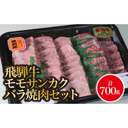 ふるさと納税 A5飛騨牛　モモサンカクバラ焼肉セット計700ｇ 岐阜県垂井町