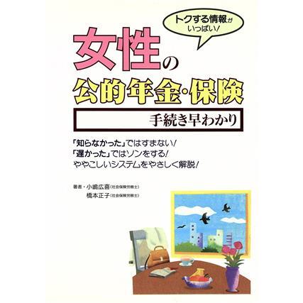 女性の公的年金・保険　手続き早わかり トクする情報がいっぱい！／小嶋広喜(著者),橋本正子(著者)