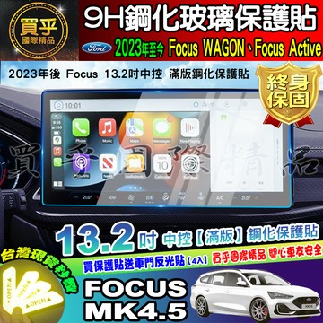 🚘現貨🚘福特 2019年-2025年後 Focus Mk4 Mk4.5 鋼化 保護貼 中控 導航 螢幕 車機 13.2吋