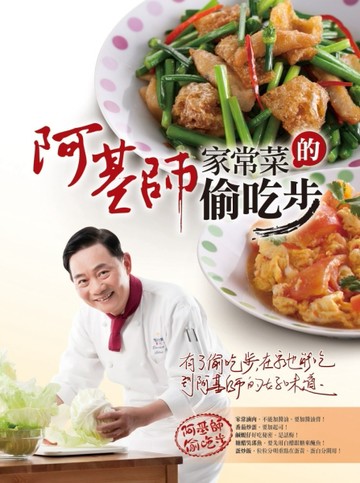 阿基師家常菜的偷吃步[二手書_良好]