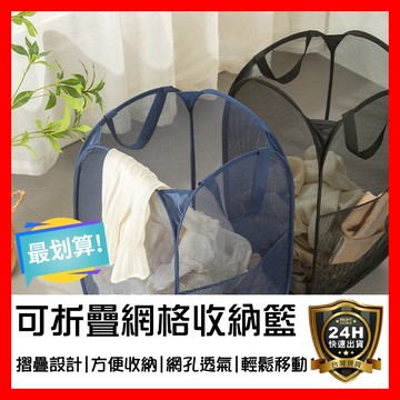 【好選購】可折疊網格收納籃 洗衣籃 可折疊髒衣籃 收衣籃 衣物籃 折疊式洗衣籃 玩具籃 收納籃 摺疊洗衣籃 現貨