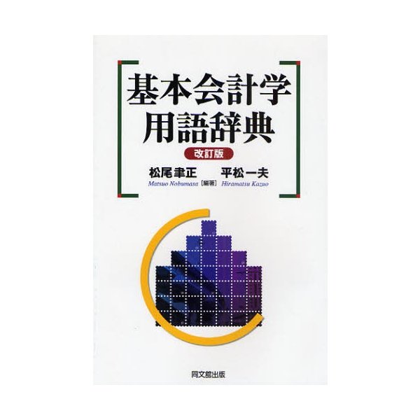 基本会計学用語辞典