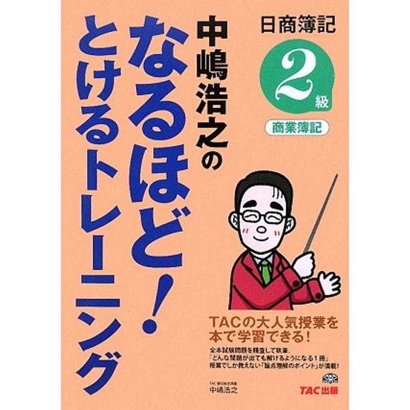 中嶋浩之のなるほどとけるトレーニング?日商簿記2級商業簿記