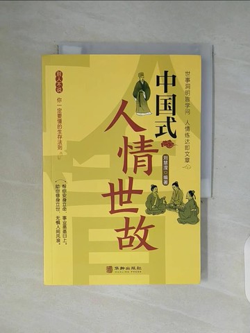 【書寶二手書T8／社會_WF9】中國式人情世故_簡體_劉慧瀅