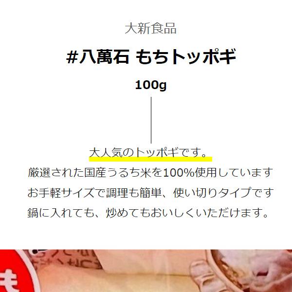 [大新食品] 八萬石 もち トッポギ  100g お鍋につかない 国産うるち米を100％使用 お手軽サイズ