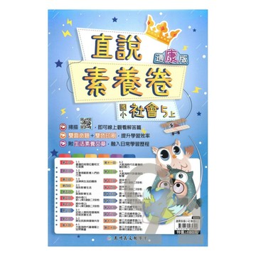 高升鑫國小直說素養卷康版社會5上