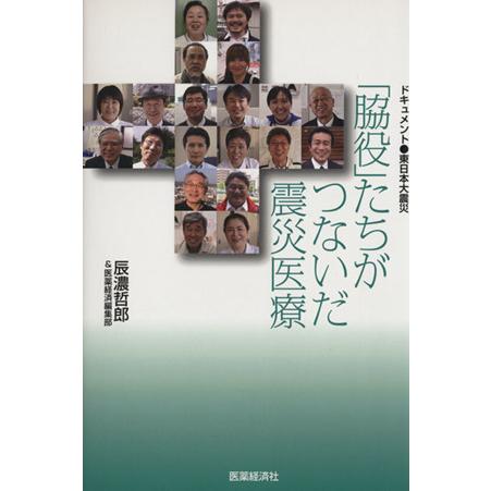 「脇役」たちがつないだ震災医療／辰濃哲郎(著者)