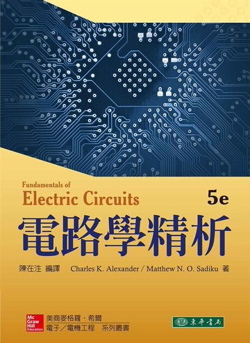 電路學精析 5/e ALEXANDER 2016 東華