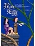我的死黨[二手書_良好]