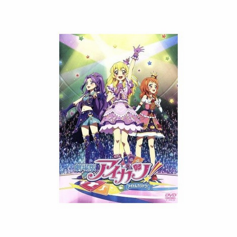 劇場版アイカツ ｂｎ ｐｉｃｔｕｒｅｓ 企画 原作 アニメーション制作 諸星すみれ 星宮いちご 田所あずさ 霧矢あおい 大橋彩香 紫吹蘭 やぐち 通販 Lineポイント最大0 5 Get Lineショッピング