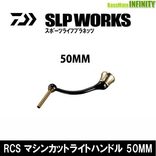 ○ダイワ SLPワークス RCS マシンカットライトハンドル 50mm 【まとめ送料割】 | LINEショッピング