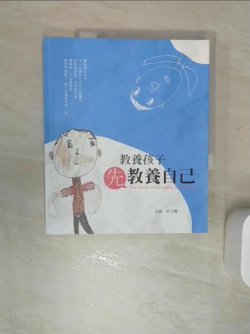 【書寶二手書T7／大學社科_SKA】教養孩子先教養自己_徐子晴