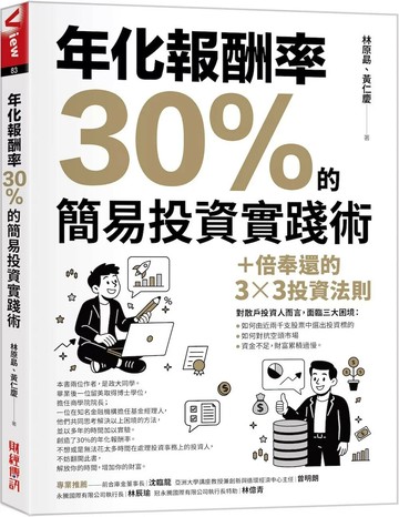 年化報酬率30%的簡易投資實踐術：十倍奉還的3x3投資法則 (1版) 林原勗,黃仁慶 2025 財經傳訊 