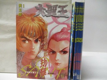 【書寶二手書T7／漫畫書_VLM】高_大聖王_11-17期間_7本合售_黃玉郎