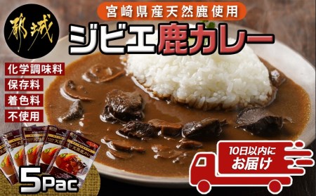 宮崎県産 ジビエ 天然鹿 カレー5食セット≪みやこんじょ特急便≫_12-J901_(都城市) 宮崎県産 天然鹿 カレー 5食セット