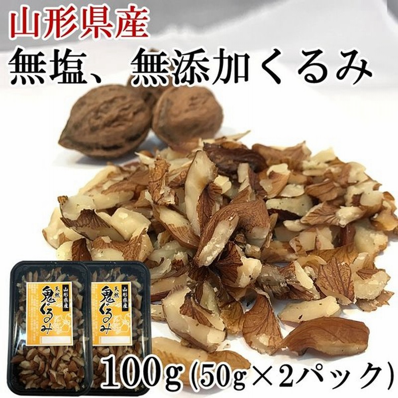 くるみ オニグルミ 100g 50g 2袋 国産 山形県産 無添加 無塩 送料無料 メール便 鬼ぐるみ50g 2 ゆうパケ 通販 Lineポイント最大0 5 Get Lineショッピング