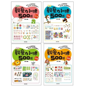 學齡前●京采●觀察力訓練500題 (適用5-8歲) (小學生福利社)