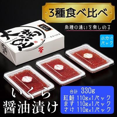 ふるさと納税 八雲町 いくら醤油漬け 合計330g(各110g×1パック)ベニサケ、マス、サケ