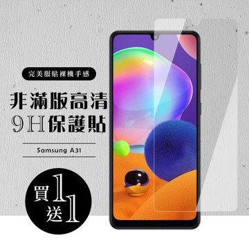 三星 A31 保護貼 買一送一非滿版高清玻璃鋼化膜