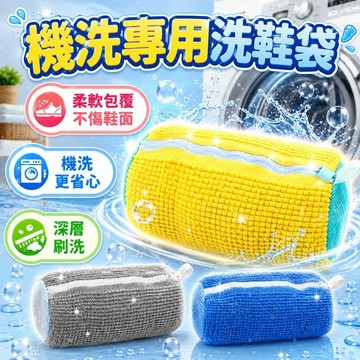 【保護鞋型】✨機洗專用洗鞋袋 防勾耐磨 免手洗清潔神器 加厚雪尼爾刷毛護鞋袋 可懸掛速乾 洗鞋不傷鞋
