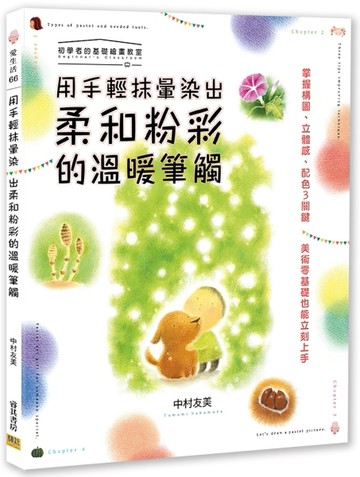 用手輕抹暈染出柔和粉彩的溫暖筆觸【二手書_良好】TAAZE讀冊生活