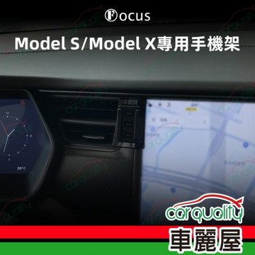 手機架專車專用底座 TESLA Model S/Model X  旗艦款(車麗屋)