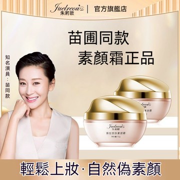 台灣現貨 朱麗歐素顔霜  懶人面霜素顏霜 滋潤 妝前乳 提亮膚色 防水防汗持久 隱形毛孔霜 裸妝臉部 保濕遮瑕素顏霜