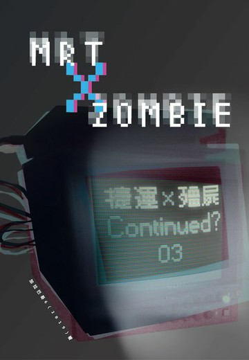 【電子書】捷運╳殭屍03