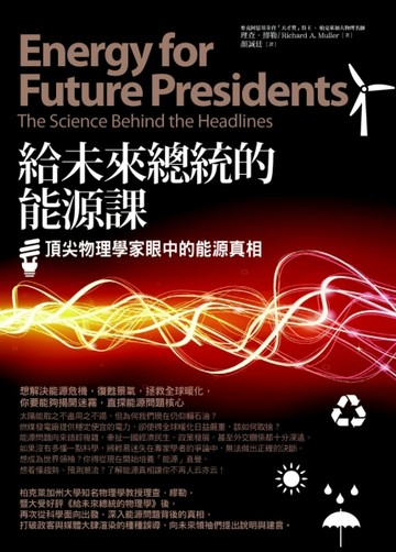 給未來總統的能源課：頂尖物理學家眼中的能源真相[二手書_普通]