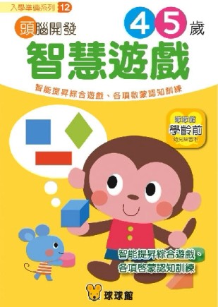 入學準備系列：頭腦開發（12）智慧遊戲4、5歲[二手書_良好]
