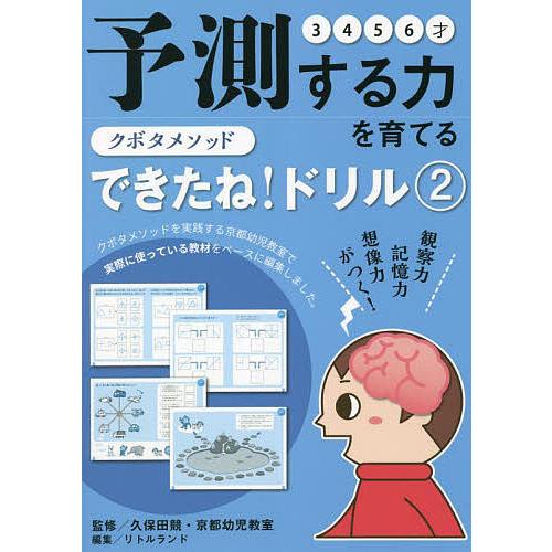 クボタメソッド できたね ドリル2 予測する力を育てる