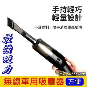 檢驗合格【無線車用吸塵器】手持吸塵器 多功能吸塵器 家用汽車 乾濕兩用 輕巧 方便攜帶 居家 充電 無線吸塵器 小吸塵器