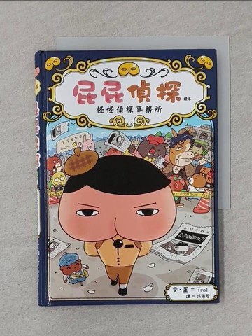 【書寶二手書T1／兒童文學_STB】屁屁偵探讀本 怪怪偵探事務所_Troll,  張東君