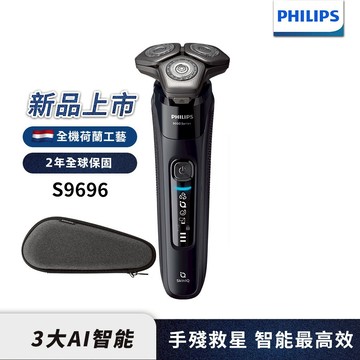 Philips飛利浦 雙重AI 9000系列三刀頭電鬍刀 刮鬍刀 S9696/30 官方直營 限時特價