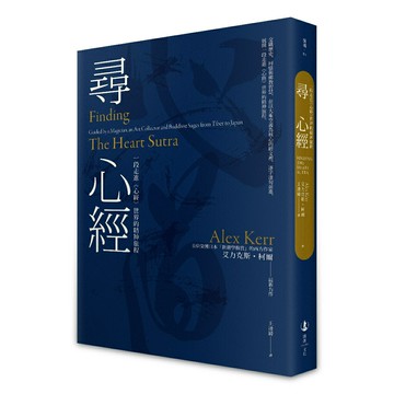 尋心經 一段走進《心經》世界的精神旅程/艾力克斯・柯爾