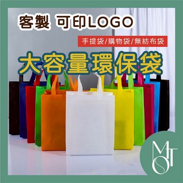 【全蝦皮最低】客製化 可印LOGO 環保袋 無紡布 不織布 宣傳 帆布袋 立體袋 手提袋 購物袋 媽媽包 廣告 M009