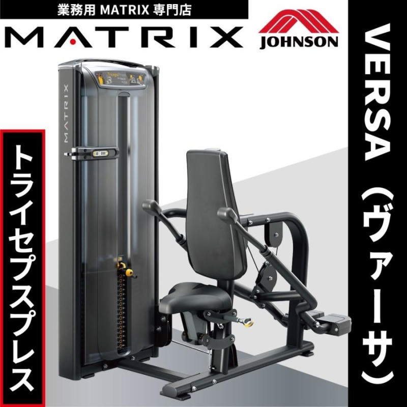 トライセプスプレス ウエイトマシン 業務用 ホームジム ウエイトトレーニング VS-S42 ジョンソンヘルステック MATRIX |  LINEブランドカタログ