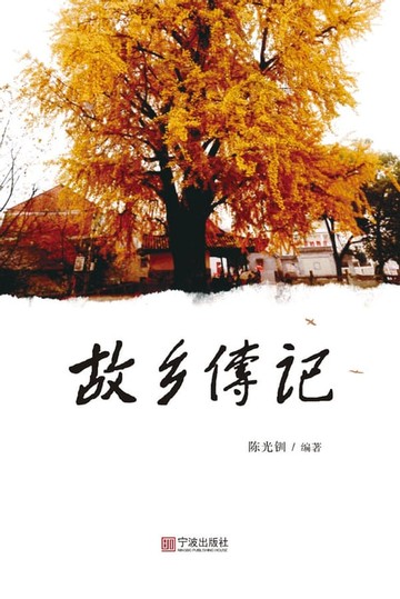 【電子書】故乡传记