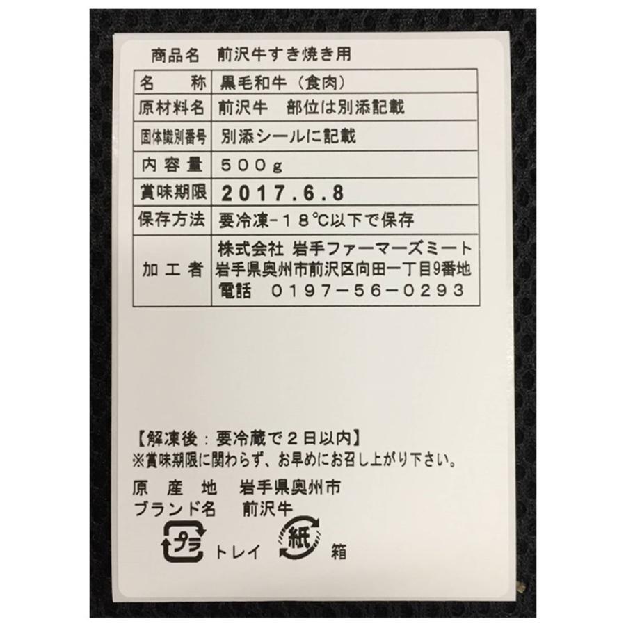 岩手 前沢牛 すきやき 500g (肩・もも)   牛肉 牛モモ