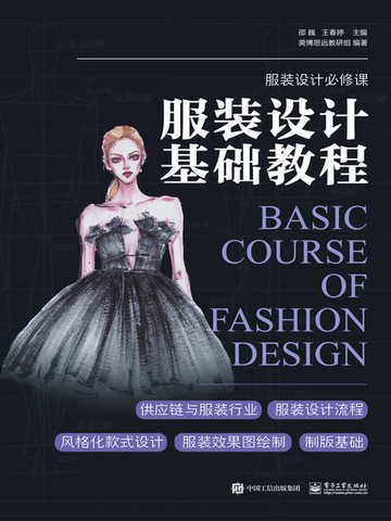 【電子書】服装设计基础教程