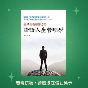 【天蠍座製作】★全新★論語人生管理學 9789863167334