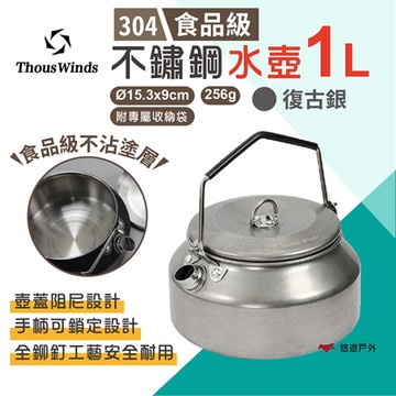 Thous Winds 不鏽鋼水壺1L TW3030 復古銀 手沖壺 咖啡壺 茶具 悠遊戶外